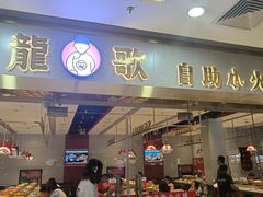 -龍歌自助小火锅(李沧顺和汇店)