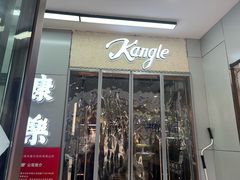 -康乐(滨江道店)
