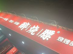 -醉烧膘·烧烤夜宵王(总店)