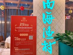 -南海渔村(珠江新城店)
