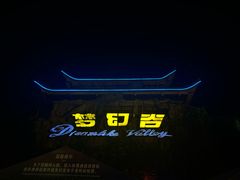 -横店影视城梦幻谷园区