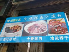 -清真·宏顺祥卤汁凉粉(大皮院店)