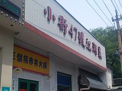 -小街47號江湖菜(四合院店)
