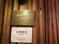 门面-仙峰天然面包(迎宾路店)