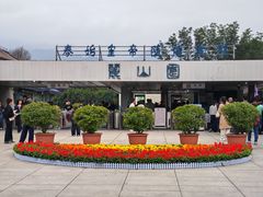 -秦始皇帝陵博物院-丽山园