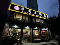 门面-半盆菜酒家(中山南一路店)