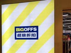 -BIGOFFS 超级折扣(仁恒伊势丹店)