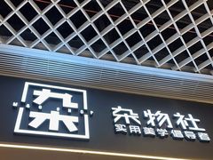 -九木杂物社(东方新天地店)