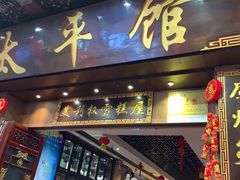 -太平馆西餐厅(北京路店)