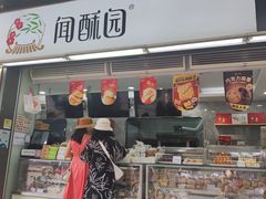 -闻酥园(青羊区文殊坊店)