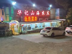 -深圳市大鹏新区华记山海农庄餐厅