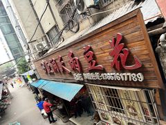 -鱼洞天雨豆花(巴南店)