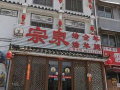 -宗泉烤全羊·烤羊腿·家常菜(解放东路店)