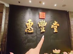 -惠丰堂饭庄·烤鸭·京味菜(翠微路店)