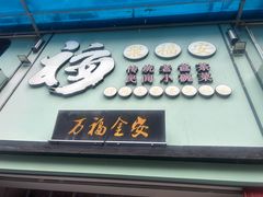-聚福安·传统老爸茶(大英店)