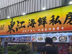 -东江海鲜大排档·潮汕菜·砂锅粥