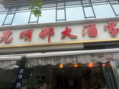 -光明邨大酒家(淮海路店)