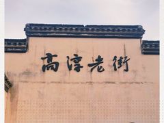 -高淳老街