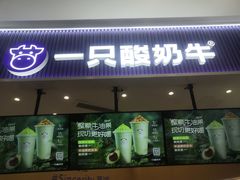 -一只酸奶牛(来福士店)