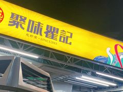 -聚味瞿记·龙虾堂(树木岭店)