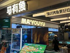 -马有鱼·馕坑烤全鱼(美美2店)