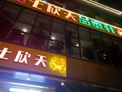门面-七欣天香辣蟹火锅(武义壶山广场店)