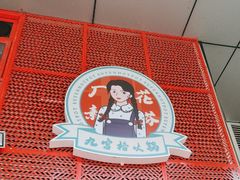 -厂花素芬九宫格火锅(益州大道店)