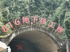 -816工程景区