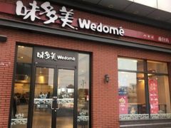门面-味多美(江桥万达店)
