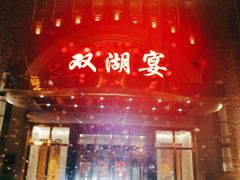 -双湖宴·湖北菜(文化路店)