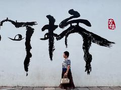 -寻宝记绍兴菜(笛扬楼店)