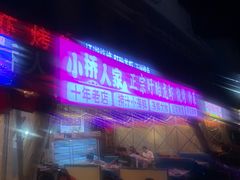 -小桥衢州人家·海鲜烧烤·盱眙龙虾(万达水街店)
