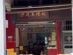 -沙湾姜埋奶(兴新包店)