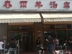 门面-春雨羊汤店(广开四马路总店)