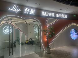 -Lily纤美·科技减脂中心