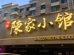 -陈家小院(阜昌路店)