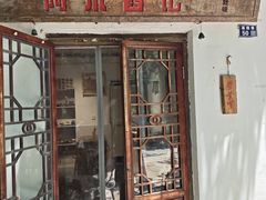 -阿木舂记·特色小吃(平江路店)