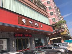 门面-黄师奶甜品店