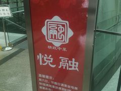-悦融琥珀·京鲁菜·海味珍品(西单店)