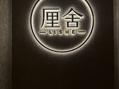-厘舍SPA(月湖公园店)