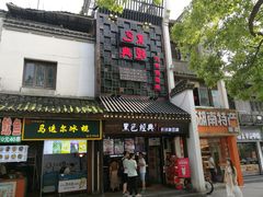 门面-黑色经典臭豆腐·湖南特产(太平街口店)
