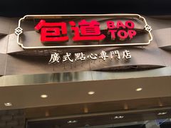 门面-包道广式点心专门店(振业店)