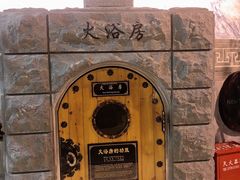 -纽斯桑拿会所(天山店)