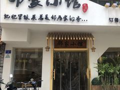 -邻家小馆(银都店)