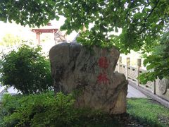 -东湖落雁景区