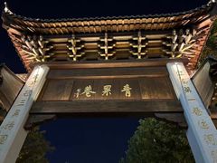 -青果巷历史文化街区