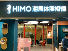 -海马体照相馆(北京apm店)