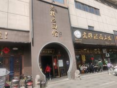门面-老横泾面馆(吴中横泾店)