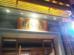 -群英会·三国菜(曹魏古城店)