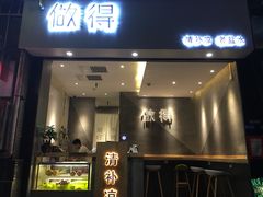 -做得清补凉(上邦店)